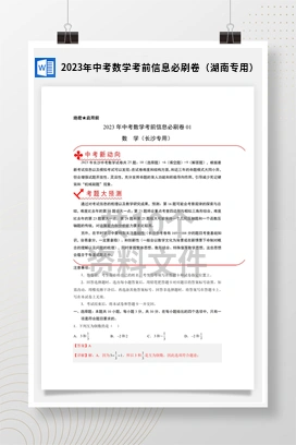 2023年中考数学考前信息必刷卷（湖南专用）