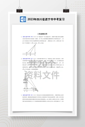 2023年四川省遂宁市中考复习