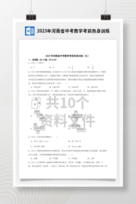 2023年河南省中考数学考前热身训练