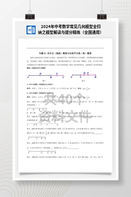 2024年中考数学常见几何模型全归纳之模型解读与提分精练（全国通用）