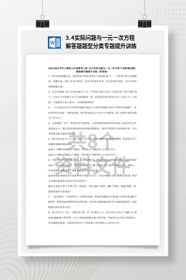 3.4实际问题与一元一次方程 解答题题型分类专题提升训练