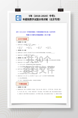 5年（2016-2020）中考1年模拟数学试题分项详解（北京专用）
