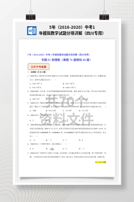 5年（2016-2020）中考1年模拟数学试题分项详解（四川专用）