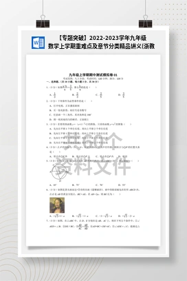 【专题突破】2022-2023学年九年级数学上学期重难点及章节分类精品讲义(浙教