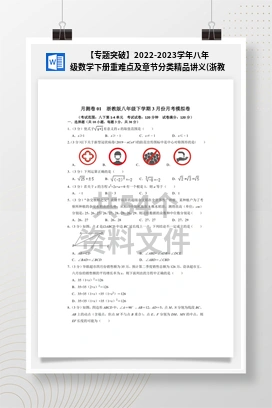 【专题突破】2022-2023学年八年级数学下册重难点及章节分类精品讲义(浙教