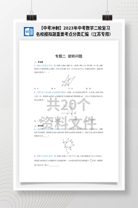 【中考冲刺】2023年中考数学二轮复习名校模拟题重要考点分类汇编（江苏专用）