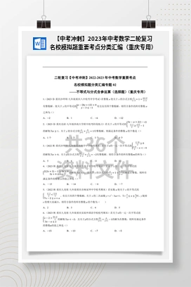 【中考冲刺】2023年中考数学二轮复习名校模拟题重要考点分类汇编（重庆专用）
