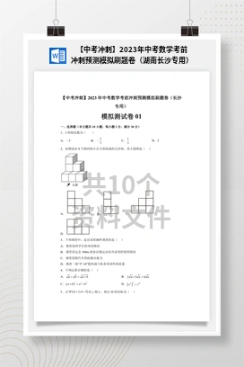 【中考冲刺】2023年中考数学考前冲刺预测模拟刷题卷（湖南长沙专用）