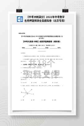 【中考冲刺满分】2022年中考数学名师押题预测全真模拟卷（北京专用）
