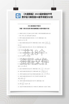 【大题精编】2023届安徽省中考数学复习解答题30题专项提分计划