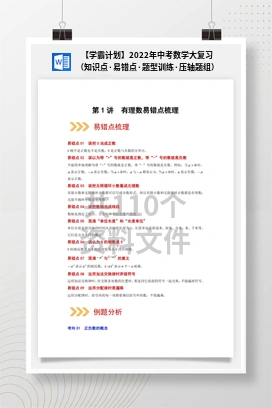 【学霸计划】2022年中考数学大复习（知识点·易错点·题型训练·压轴题组）