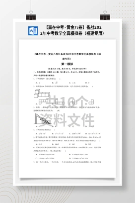 【赢在中考·黄金八卷】备战2022年中考数学全真模拟卷（福建专用）