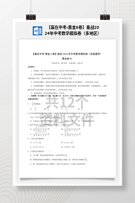 【赢在中考•黄金8卷】备战2024年中考数学模拟卷（多地区）