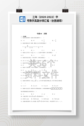 三年（2020-2022）中考数学真题分项汇编（全国通用）