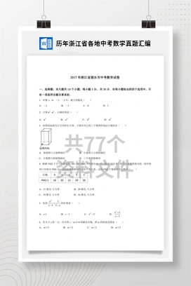 历年浙江省各地中考数学真题汇编
