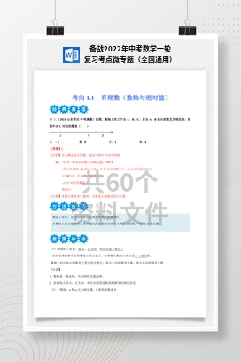 备战2022年中考数学一轮复习考点微专题（全国通用）