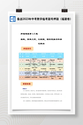 备战2023年中考数学临考题号押题（福建卷）