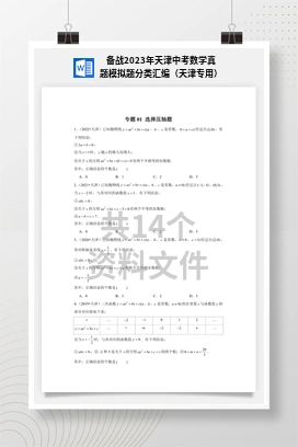 备战2023年天津中考数学真题模拟题分类汇编（天津专用）