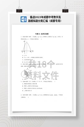 备战2023年成都中考数学真题模拟题分类汇编（成都专用）
