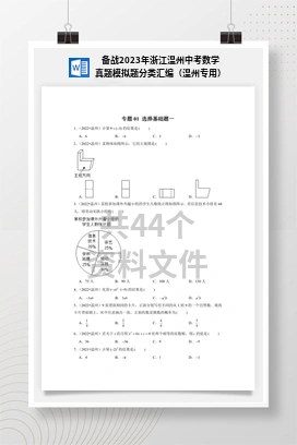 备战2023年浙江温州中考数学真题模拟题分类汇编（温州专用）