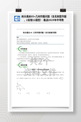 抢分通关05+几何作图问题（含无刻度作图，2易错12题型）-备战2024年中考数学抢分秘籍（全国通用）