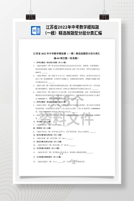 江苏省2022年中考数学模拟题（一模）精选按题型分层分类汇编