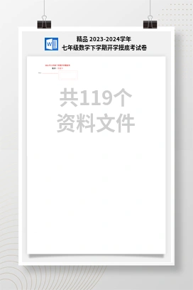 精品 2023-2024学年七年级数学下学期开学摸底考试卷