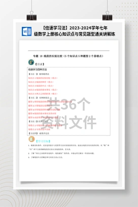【倍速学习法】2023-2024学年七年级数学上册核心知识点与常见题型通关讲解练（沪科版）
