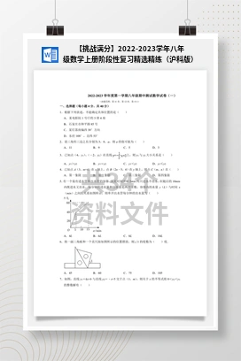 【挑战满分】2022-2023学年八年级数学上册阶段性复习精选精练（沪科版）