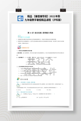 精品 【暑假辅导班】2021年新九年级数学暑假精品课程（沪科版）