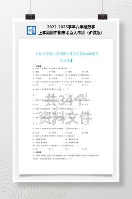 2022-2023学年六年级数学上学期期中期末考点大串讲（沪教版）