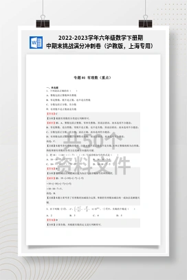 2022-2023学年六年级数学下册期中期末挑战满分冲刺卷（沪教版，上海专用）