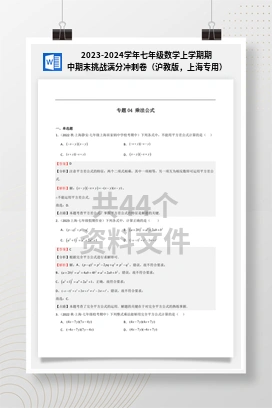 2023-2024学年七年级数学上学期期中期末挑战满分冲刺卷（沪教版，上海专用）