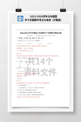 2023-2024学年七年级数学下学期期中考点大串讲（沪教版）