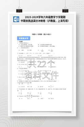 2023-2024学年六年级数学下学期期中期末挑战满分冲刺卷（沪教版，上海专用）