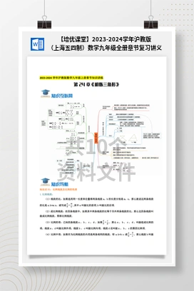 【培优课堂】2023-2024学年沪教版（上海五四制）数学九年级全册章节复习讲义（导图+知识点+新题拔高卷）