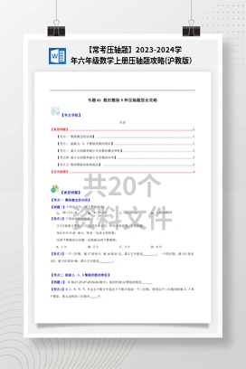 【常考压轴题】2023-2024学年六年级数学上册压轴题攻略(沪教版）