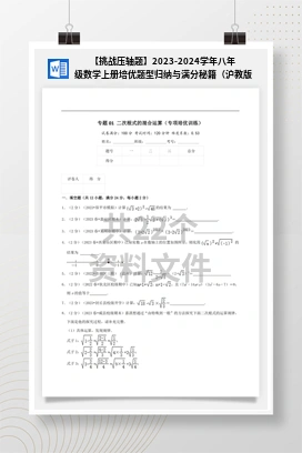 【挑战压轴题】2023-2024学年八年级数学上册培优题型归纳与满分秘籍（沪教版）