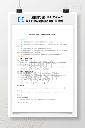 【暑假辅导班】2021年新六年级上册数学暑假精品课程（沪教版）