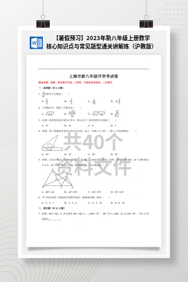 【暑假预习】2023年新八年级上册数学核心知识点与常见题型通关讲解练（沪教版）