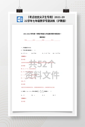 【考点培优尖子生专用】2021-2022学年七年级数学专题训练（沪教版）