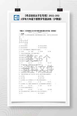 【考点培优尖子生专用】2021-2022学年六年级下册数学专题训练（沪教版）
