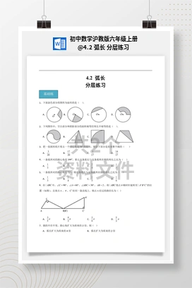 4.2 弧长 分层练习 初中数学沪教版六年级上册