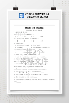 第二章 分数 单元测试 初中数学沪教版六年级上册