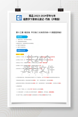 精品 2023-2024学年七年级数学下册单元速记·巧练（沪教版）