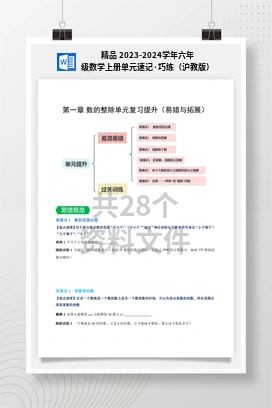 精品 2023-2024学年六年级数学上册单元速记·巧练（沪教版）