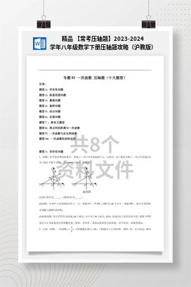 精品 【常考压轴题】2023-2024学年八年级数学下册压轴题攻略（沪教版）