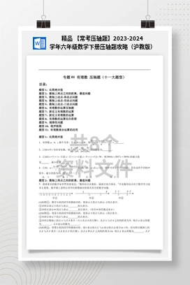 精品 【常考压轴题】2023-2024学年六年级数学下册压轴题攻略（沪教版）