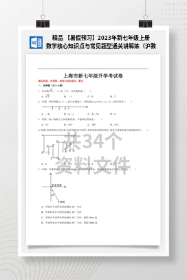 精品 【暑假预习】2023年新七年级上册数学核心知识点与常见题型通关讲解练（沪教版）