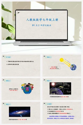 1.5.2科学记数法（课件）-七年级数学上册同步精品课堂（人教版）